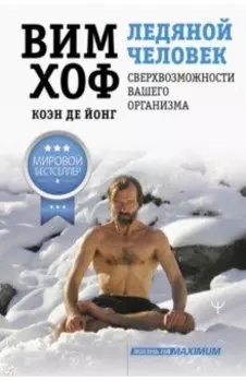 Ледяной человек. Сверхвозможности вашего организма