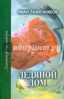 Ледяной дом