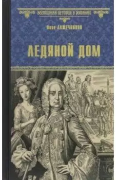 Ледяной дом