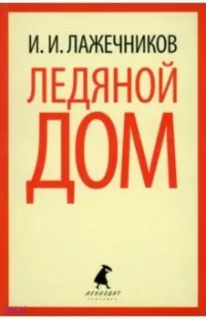 Ледяной дом