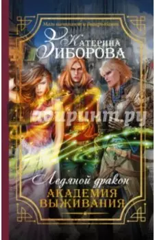 Ледяной дракон. Академия выживания