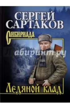 Ледяной клад