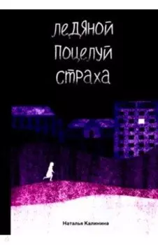 Ледяной поцелуй страха