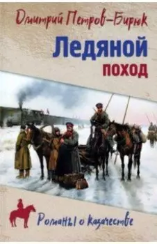 Ледяной поход