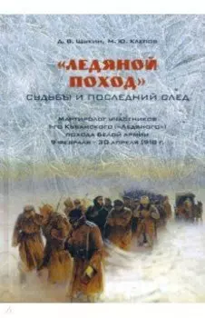 «Ледяной поход». Судьбы и последний след