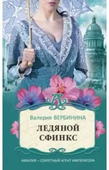 Ледяной сфинкс