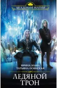 Ледяной трон
