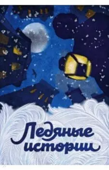 Ледяные истории