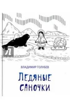 Ледяные саночки