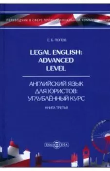 Legal English. Advanced Level. Английский язык для юристов. Книга 3. Учебное пособие