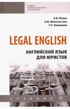 Legal English. Английский язык для юристов. Учебник
