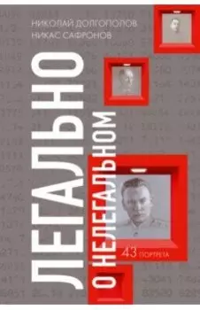 Легально о нелегальном