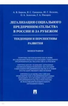 Легализация социального предпринимательства в России и за рубежом. Тенденции и перспективы развития