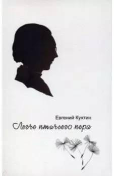 Легче птичьего пера