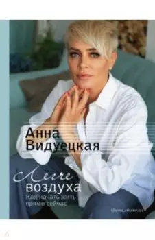 Легче воздуха. Как начать жить прямо сейчас