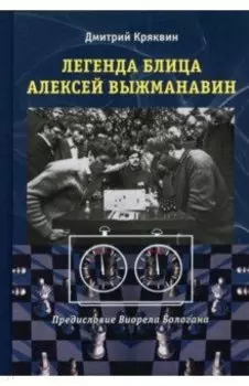 Легенда блица Алексей Выжманавин