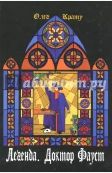 Легенда. Доктор Фауст