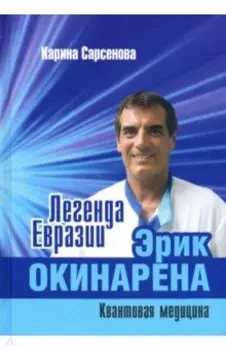 Легенда Евразии. Эрик Окинарена. Квантовая медицина