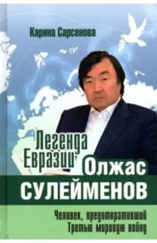 Легенда Евразии. Олжас Сулейменов. Человек, предотвративший Третью мировую войну