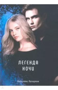 Легенда ночи