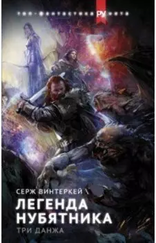 Легенда нубятника. Три данжа