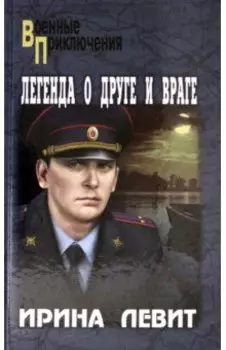 Легенда о друге и враге