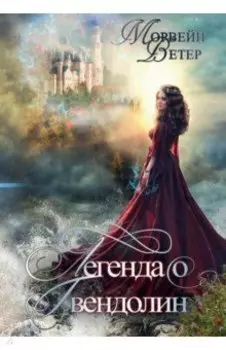 Легенда о Гвендолин
