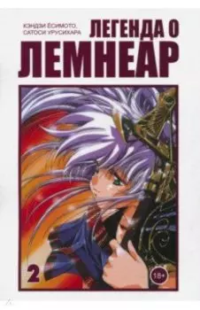 Легенда о Лемнеар. Том 2