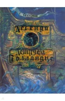 Легенда о Летучем Голландце