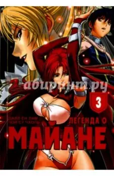 Легенда о Майане. Том 3