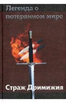 Легенда о потерянном мире. Страж Дримижия