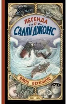 Легенда о Салли Джонс