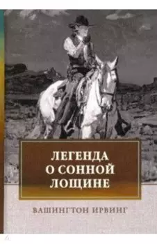 Легенда о Сонной Лощине