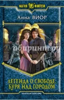 Легенда о свободе. Буря над городом