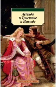 Легенда о Тристане и Изольде