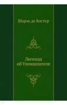 Легенда об Уленшпигеле