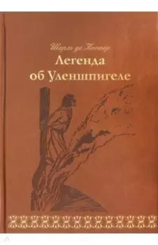 Легенда об Уленшпигеле