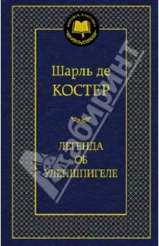 Легенда об Уленшпигеле