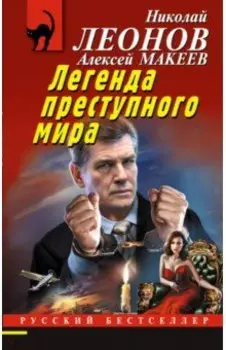 Легенда преступного мира