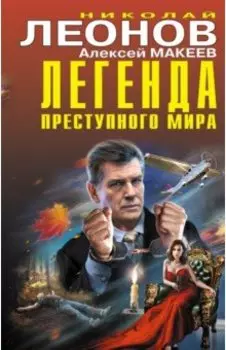 Легенда преступного мира