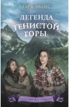 Легенда Тенистой горы