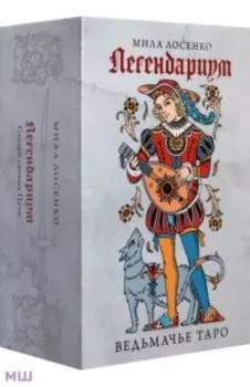 Легендариум. Ведьмачье Таро. 78 карт и руководство
