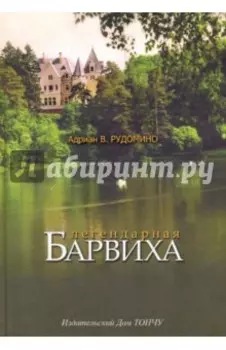 Легендарная Барвиха. Записки старожила об истории, природе и частной жизни