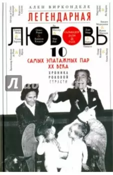 Легендарная любовь. 10 самых эпатажных пар ХХ века