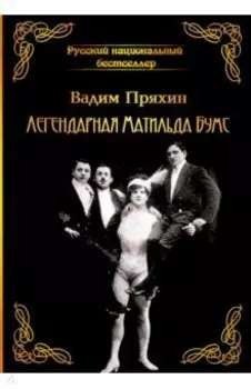 Легендарная Матильда Бумс