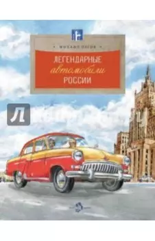 Легендарные автомобили России