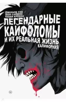 Легендарные кайфоломы. Калифорния