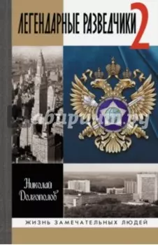 Легендарные разведчики-2