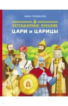 Легендарные русские цари и царицы