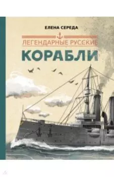 Легендарные русские корабли